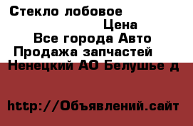 Стекло лобовое Hyundai Solaris / Kia Rio 3 › Цена ­ 6 000 - Все города Авто » Продажа запчастей   . Ненецкий АО,Белушье д.